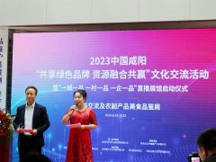 2023中国咸阳“共享绿色品牌资源融合共赢”文化交流活动在咸阳电商直播基地
