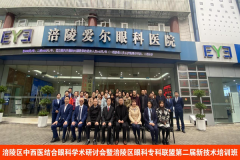 涪陵区中西医结合眼科学术研讨会在涪陵爱尔眼科医院举行