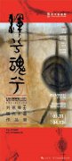 “浑兮魂兮”刘德维（子墨）当代水墨作品展将