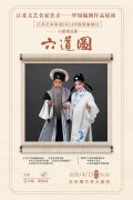 【预告】江苏文艺名家晋京——罗周编剧作品展