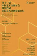 第十一届中国艺术金融年会暨第四届国际艺术金融发展论坛在西安美术学院成功