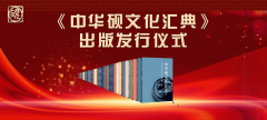 《中华砚文化汇典》出版发行仪式在京成功举办