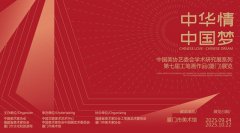  “中华情·中国梦”中国美协艺委会学术研究展