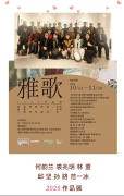 雅歌——何韵兰 裘兆明 林萱 邱坚 孙路 范一冰2025作品展启幕
