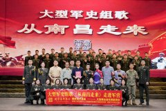 大型军史组歌《从南昌走来》巡演：用歌声为新
