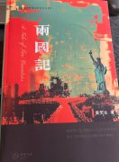 《两国记》书评: 野心优雅——在两国之间旋转脚尖