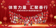 体育力量 汇聚善行 中国体育商会年度盛典暨慈善