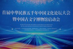 启幕南沙，走向世界：中国古文字博物馆全球战