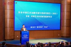 第十二届中国艺术金融年会发布《中国艺术金融