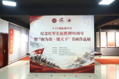 九十峥嵘长征路 一笔山河赤子情|“和为贵,缘天下” 书画展在京开幕