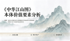 徐朝辉：《中华江山图》本体价值要素分析